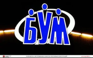 Логотип для Торгового комплекса БУМ от Навигатор Стиль