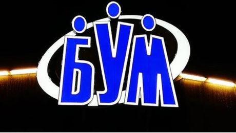Логотип для Торгового комплекса БУМ от Навигатор Стиль
