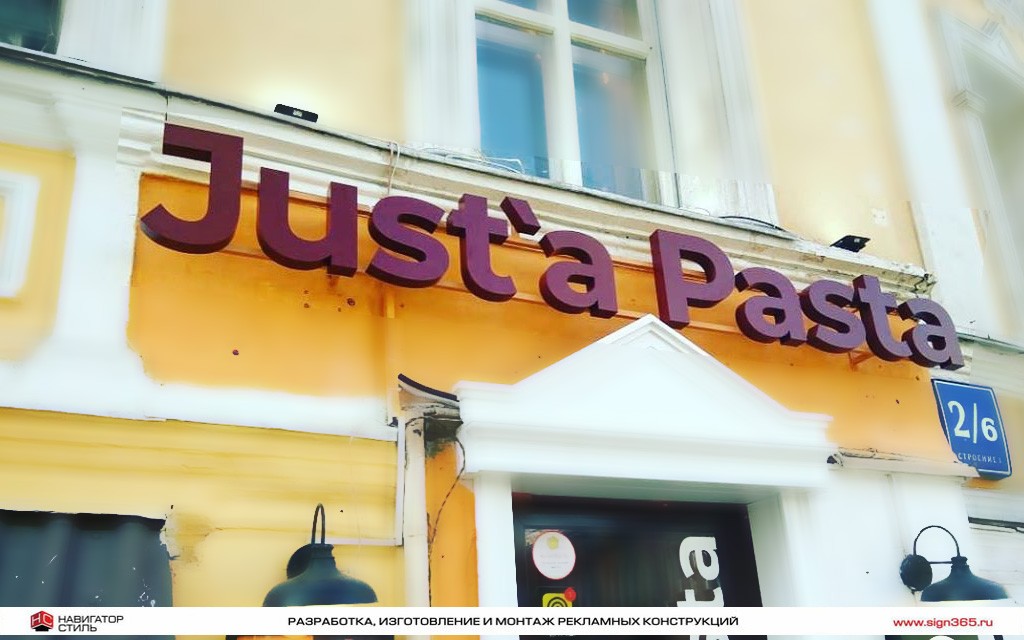 Объемные буквы из нержавеющей стали для ресторана Just’a Pasta на Солянке