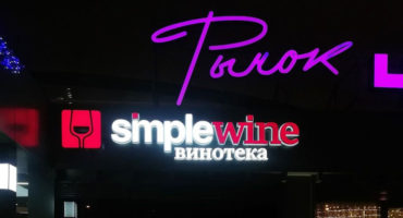 Фасадные вывески для винотеки SimpleWine на Черемушкинском рынке. Навигатор Стиль