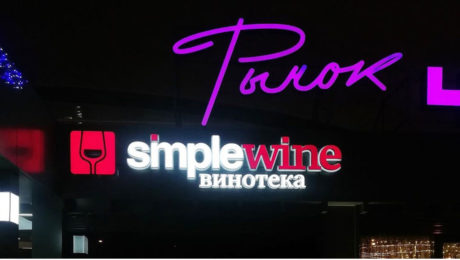 Фасадные вывески для винотеки SimpleWine на Черемушкинском рынке. Навигатор Стиль
