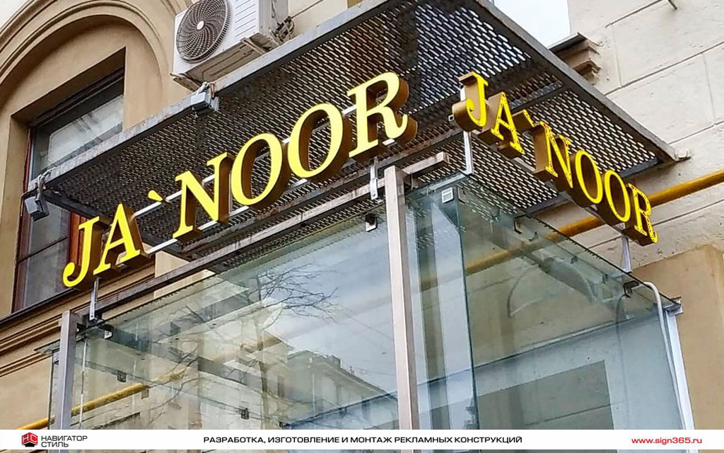 Легкая и изящная вывеска из световых объёмных букв для салона Ja’Noor