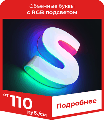 Объемные буквы с RGB-подсветкой