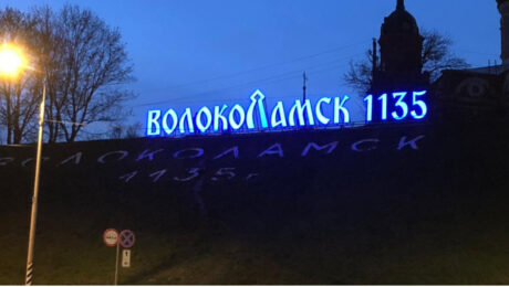 Конструкция в виде объёмных букв с RGB подсветом «Волоколамск 1135». Навигатор Стиль