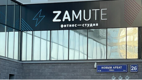 Фасадная вывеска фитнес студии Zamute. Производство Навигатор Стиль