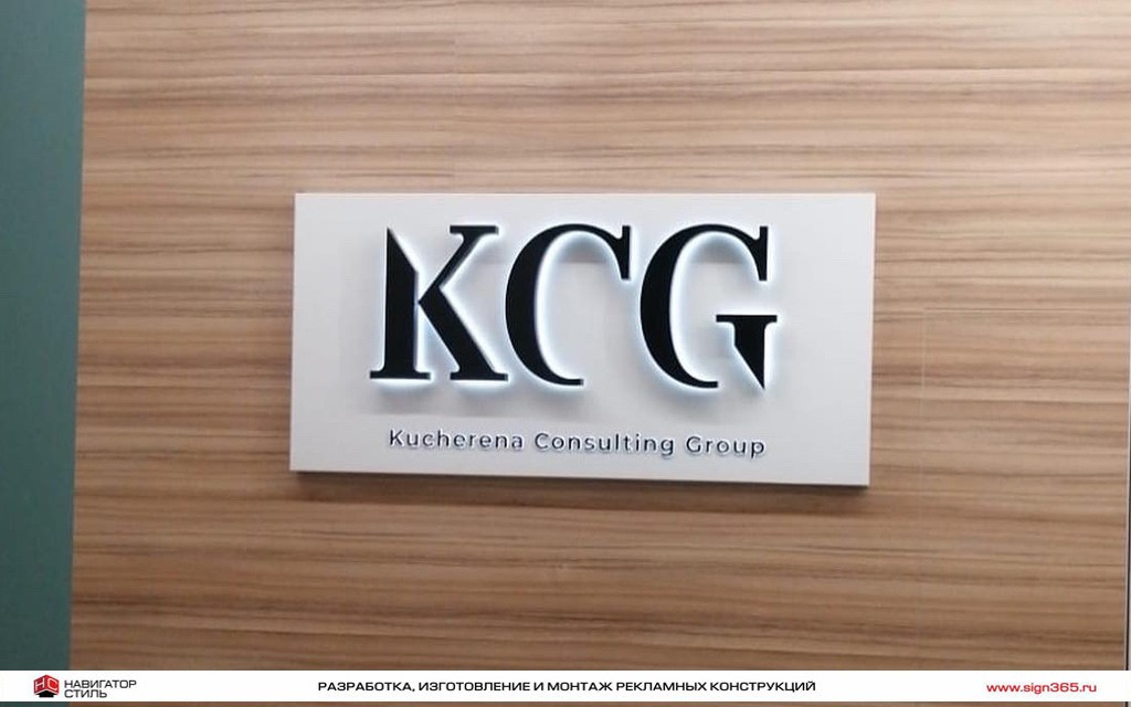 Оформление офиса компании Kucherena Consulting Group