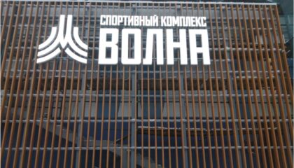 Фасадная рекламная конструкция в виде световых объёмных букв и логотипа для Спортивного комплекса Волна.