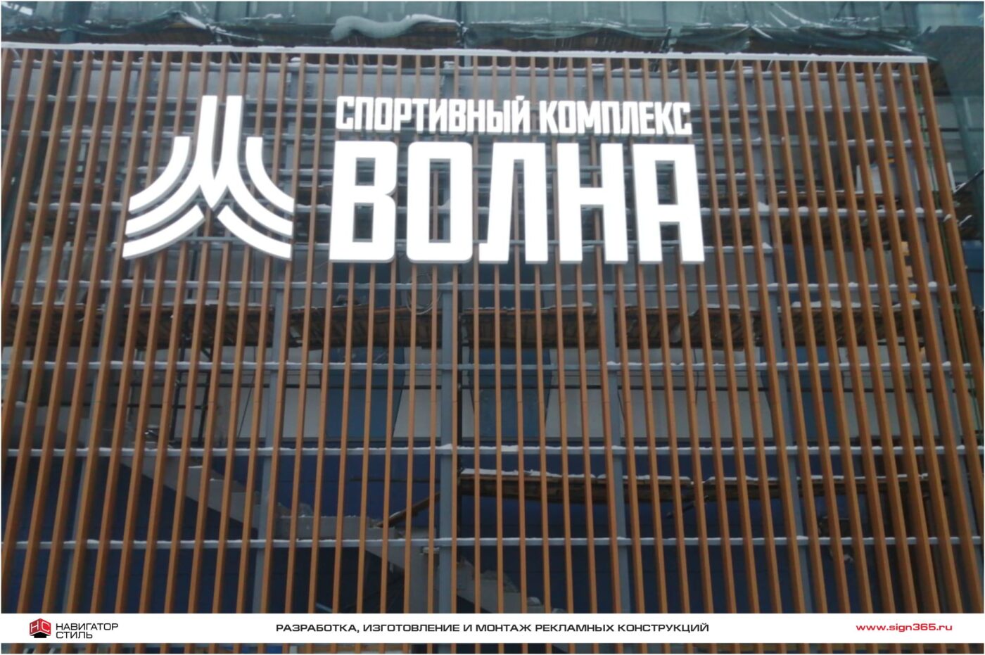 Фасадная рекламная конструкция в виде световых объёмных букв и логотипа для Спортивного комплекса Волна.