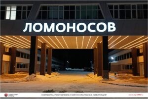 Фасадная вывеска для Инновационно-технологического центра Ломоносов