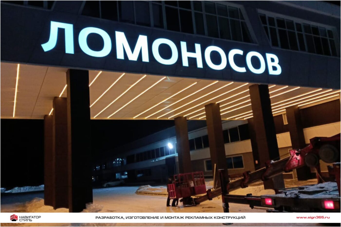 Фасадная вывеска для Инновационно-технологического центра Ломоносов