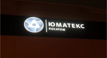 Фасадная вывеска компании Юматекс, входящей в структуру Росатом.